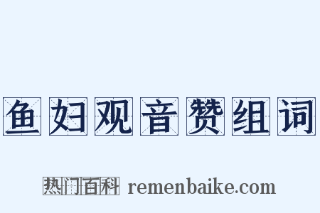 鱼妇观音赞组词是什么意思的图片